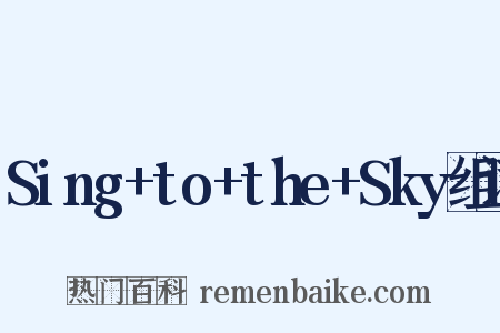 Sing+to+the+Sky组词是什么意思的图片
